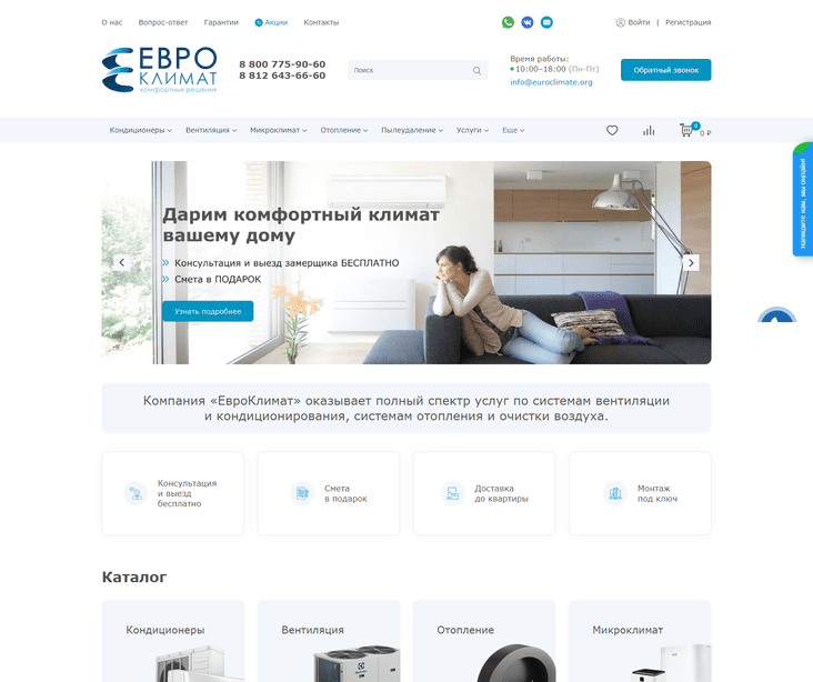 Евроклимат после
